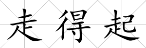 走得起