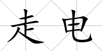 走電