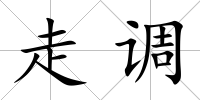 走調
