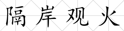 隔岸觀火