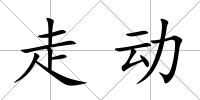 走動(dòng)