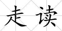 走讀