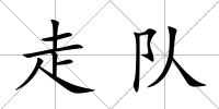 走隊
