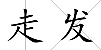 走發(fā)
