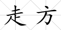 走方