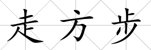走方步