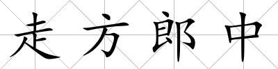 走方郎中