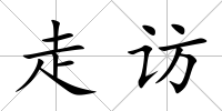 走訪