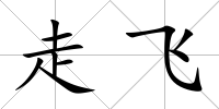 走飛