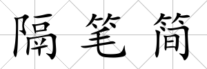 隔筆簡