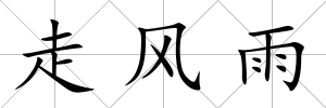 走風雨