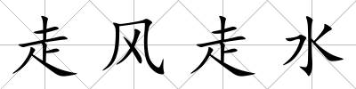 走風走水