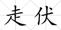 走伏