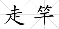 走竿