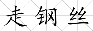 走鋼絲
