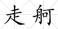 走舸