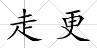 走更