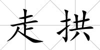 走拱