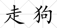 走狗