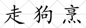 走狗烹
