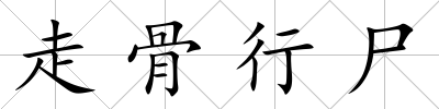 走骨行尸