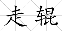 走輥
