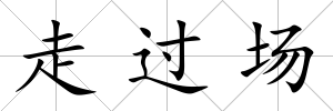 走過場