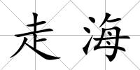 走海
