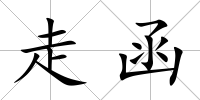 走函