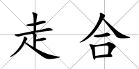 走合