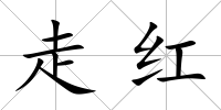 走紅
