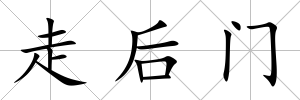 走后門(mén)