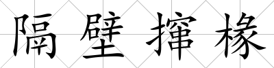 隔壁攛椽