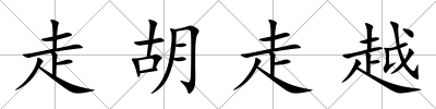 走胡走越