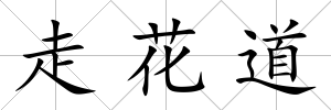走花道