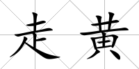 走黃
