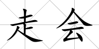 走會