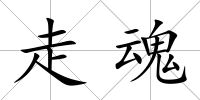 走魂