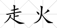 走火