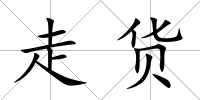 走貨