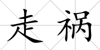 走禍