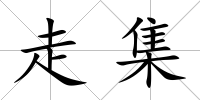 走集
