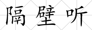 隔壁聽