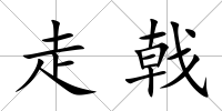 走戟