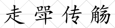 走斝傳觴