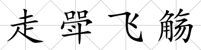 走斝飛觴