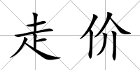 走價