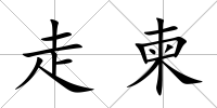 走柬