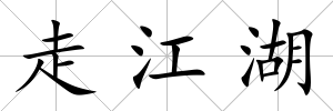 走江湖