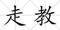 走教
